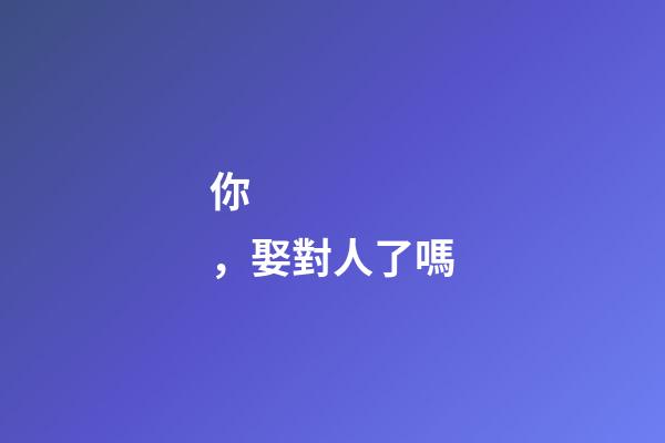 你，娶對人了嗎?